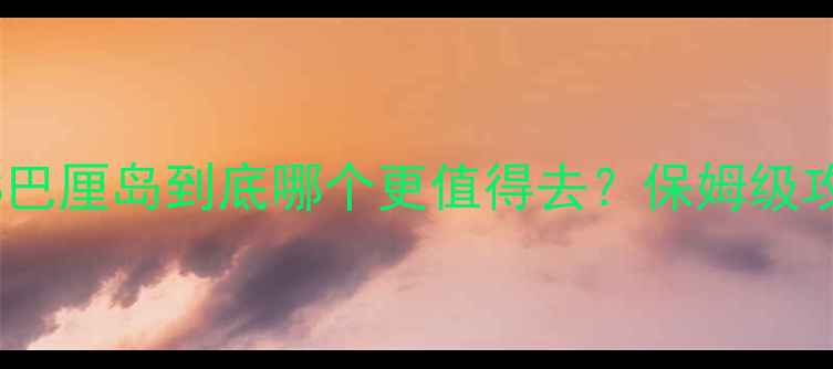 图片 ✨马尔代夫VS巴厘岛到底哪个更值得去？保姆级攻略大公开！1