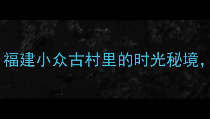 图片 ✨鲘门百安村攻略｜福建小众古村里的时光秘境，夏日避暑必打卡！1