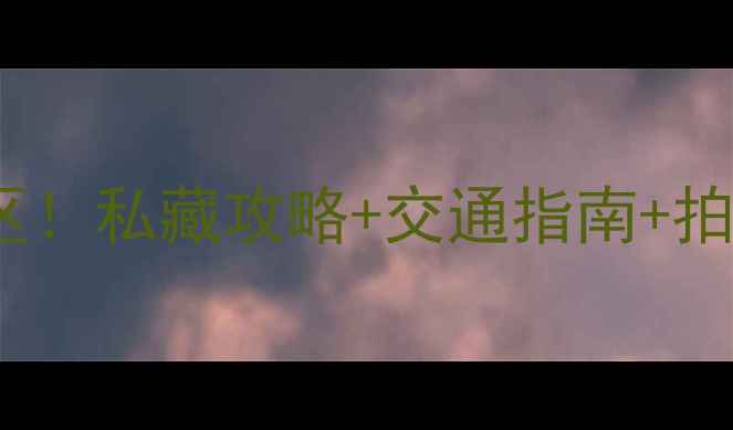 图片 ✨鹤壁隐藏的5大免费景区！私藏攻略+交通指南+拍照圣地，周末说走就走！