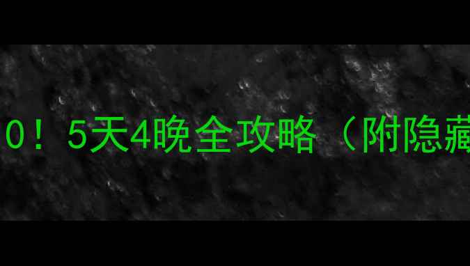 图片 ✨黄崖洞必打卡TOP10！5天4晚全攻略（附隐藏机位+门票优惠）🌟