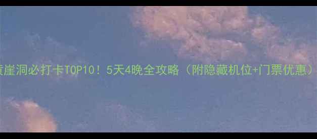图片 ✨黄崖洞必打卡TOP10！5天4晚全攻略（附隐藏机位+门票优惠）🌟2