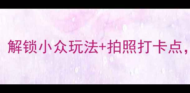 黄石夜游全攻略解锁小众玩法拍照打卡点错过后悔一整年