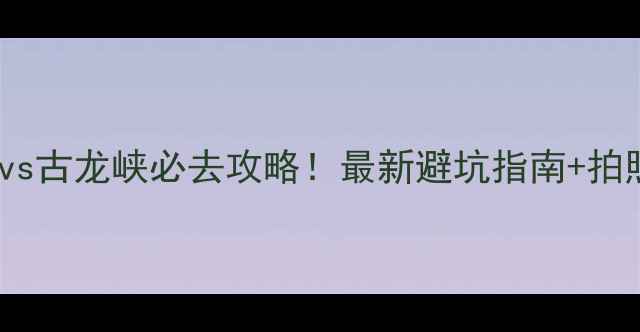 图片 ✨黄腾峡vs古龙峡必去攻略！最新避坑指南+拍照打卡全1