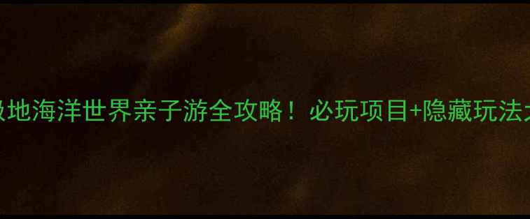 图片 ✨齐河极地海洋世界亲子游全攻略！必玩项目+隐藏玩法大公开🔥