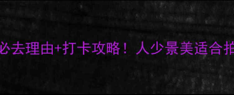 图片 ✨龙庆峡冰灯节必去理由+打卡攻略！人少景美适合拍照的冬日秘境🌟