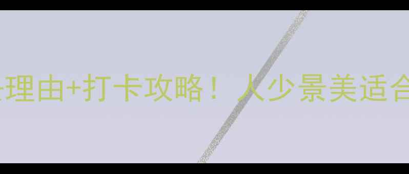 龙庆峡冰灯节必去理由打卡攻略人少景美适合拍照的冬日秘境