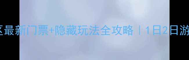 图片 ✨龙洞风景区最新门票+隐藏玩法全攻略｜1日2日游线路规划🌟1