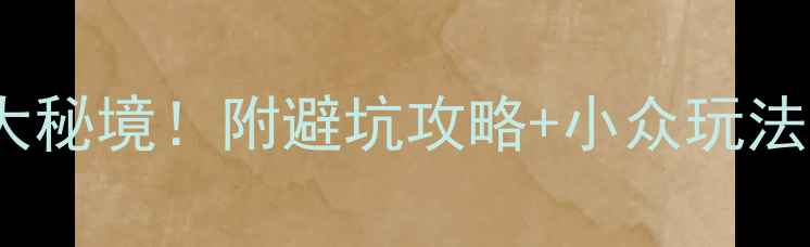 图片 ❄️冬季四川必去5大秘境！附避坑攻略+小众玩法，解锁川西冰雪奇缘