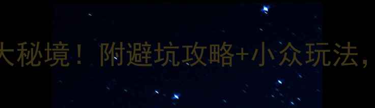 图片 ❄️冬季四川必去5大秘境！附避坑攻略+小众玩法，解锁川西冰雪奇缘1