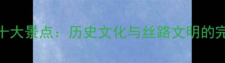 图片 一带一路背景下必去的北京十大景点：历史文化与丝路文明的完美融合（附深度游玩攻略）