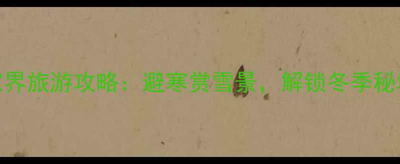 图片 一月张家界旅游攻略：避寒赏雪景，解锁冬季秘境全指南