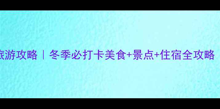 图片 一月成都避寒旅游攻略｜冬季必打卡美食+景点+住宿全攻略（附避坑指南）