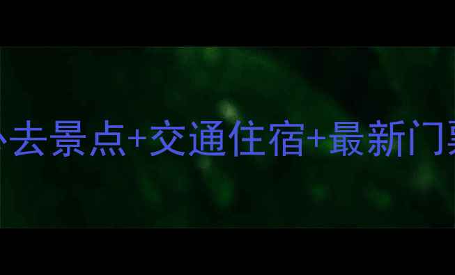 图片 七步沟景区旅游全攻略：必去景点+交通住宿+最新门票信息（附官方联系方式）