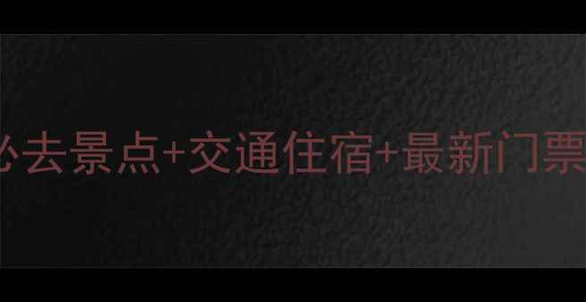 七步沟景区旅游全攻略必去景点交通住宿最新门票信息附官方联系方式