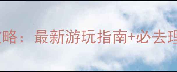 图片 七洞沟风景区全攻略：最新游玩指南+必去理由+交通住宿贴士