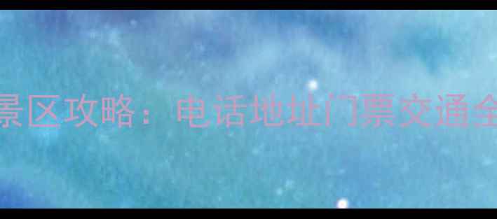七里峪风景区攻略电话地址门票交通全最新信息