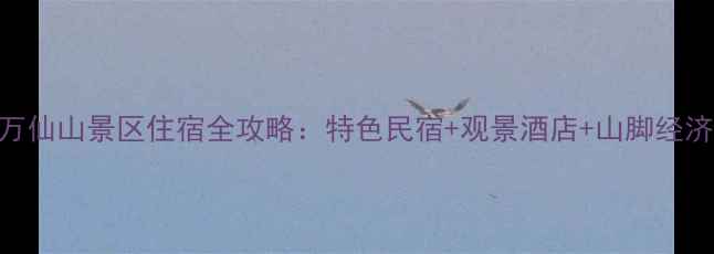 图片 万仙山必住！新乡万仙山景区住宿全攻略：特色民宿+观景酒店+山脚经济型酒店TOP10推荐1