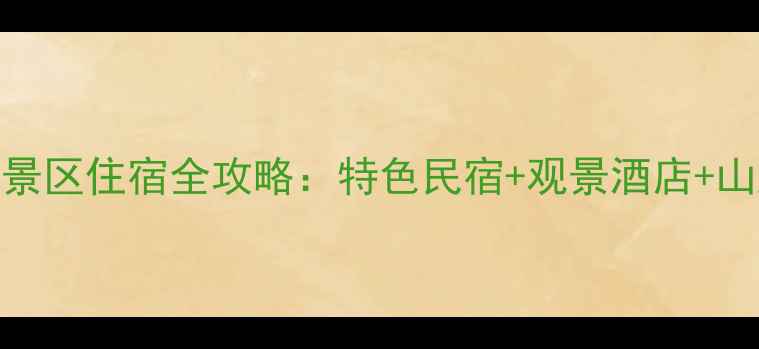 图片 万仙山必住！新乡万仙山景区住宿全攻略：特色民宿+观景酒店+山脚经济型酒店TOP10推荐2