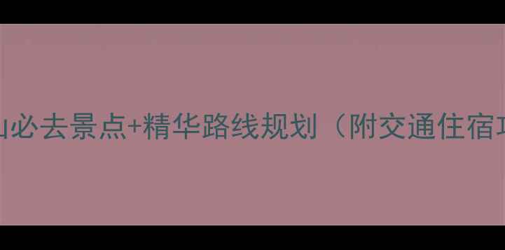 图片 万仙山必去景点+精华路线规划（附交通住宿攻略）
