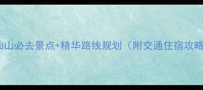 图片 万仙山必去景点+精华路线规划（附交通住宿攻略）1