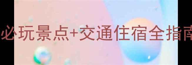图片 万仙山旅游攻略｜必玩景点+交通住宿全指南（附避坑贴士）2