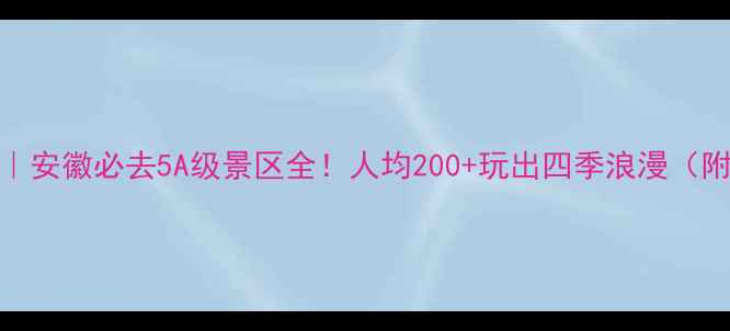 图片 万佛湖攻略｜安徽必去5A级景区全！人均200+玩出四季浪漫（附隐藏玩法）