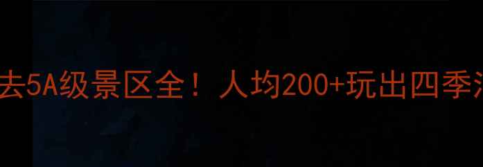 图片 万佛湖攻略｜安徽必去5A级景区全！人均200+玩出四季浪漫（附隐藏玩法）2