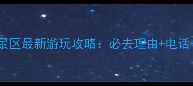 图片 万佛湖风景区最新游玩攻略：必去理由+电话+交通指南