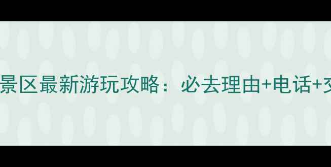 万佛湖风景区最新游玩攻略必去理由电话交通指南