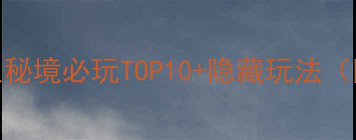 图片 万全旅游攻略｜小众秘境必玩TOP10+隐藏玩法（附交通住宿全攻略）