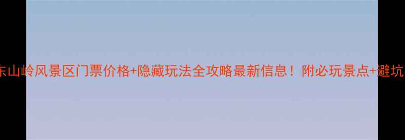 图片 万宁东山岭风景区门票价格+隐藏玩法全攻略最新信息！附必玩景点+避坑指南2