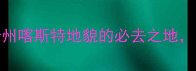 万峰林5A级景区全攻略贵州喀斯特地貌的必去之地附交通住宿及最佳旅游时间