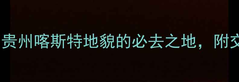 图片 万峰林5A级景区全攻略：贵州喀斯特地貌的必去之地，附交通住宿及最佳旅游时间1