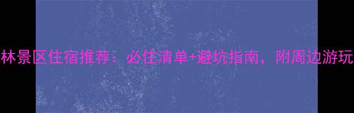 图片 万峰林景区住宿推荐：必住清单+避坑指南，附周边游玩攻略