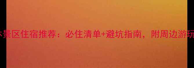 万峰林景区住宿推荐必住清单避坑指南附周边游玩攻略