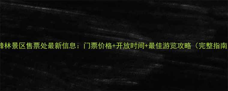 图片 万峰林景区售票处最新信息：门票价格+开放时间+最佳游览攻略（完整指南）2