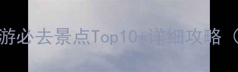 图片 万州周边自驾游必去景点Top10+详细攻略（附实时路况）