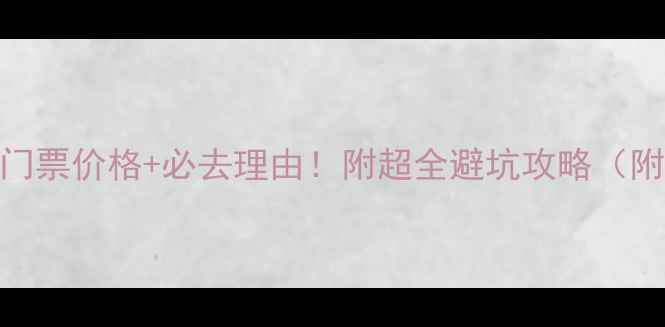 图片 万州大瀑布群门票价格+必去理由！附超全避坑攻略（附赠隐藏机位）