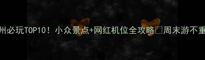 万州必玩TOP10小众景点网红机位全攻略周末游不重样