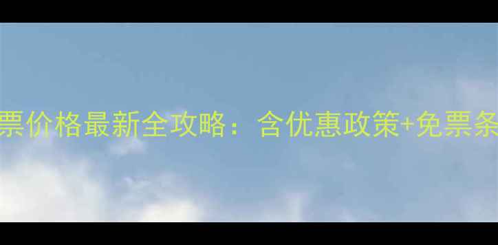 图片 万泉河景区门票价格最新全攻略：含优惠政策+免票条件+购票指南2
