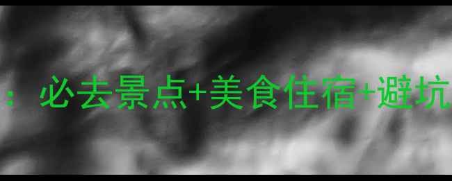 图片 三亚2天1夜游全攻略：必去景点+美食住宿+避坑指南（附详细行程）