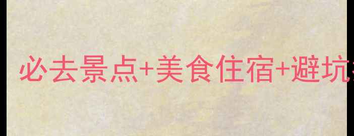 图片 三亚2天1夜游全攻略：必去景点+美食住宿+避坑指南（附详细行程）2