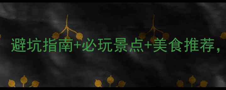 三亚3天2晚深度游攻略避坑指南必玩景点美食推荐人均2000元玩转椰城