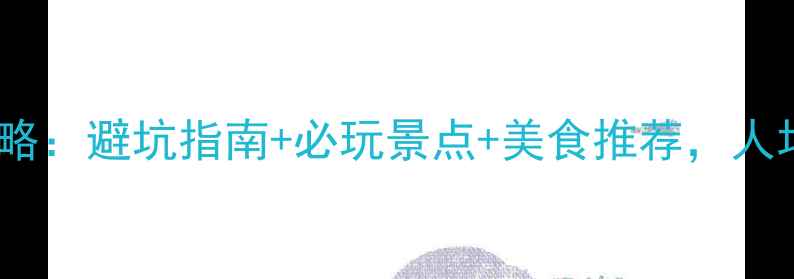 图片 三亚3天2晚深度游攻略：避坑指南+必玩景点+美食推荐，人均2000元玩转椰城！1