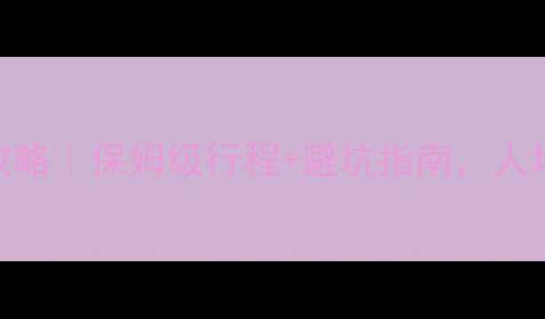 三亚5天自助游全攻略保姆级行程避坑指南人均2000元玩转椰城
