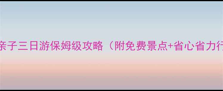 图片 三亚亲子三日游保姆级攻略（附免费景点+省心省力行程）