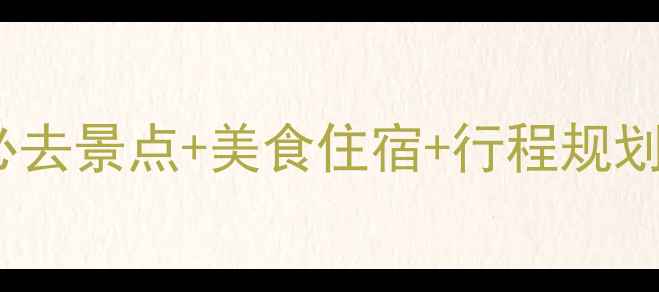 三亚亲子游全攻略必去景点美食住宿行程规划附最新避坑指南