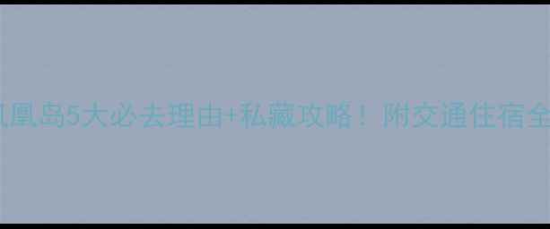图片 三亚凤凰岛5大必去理由+私藏攻略！附交通住宿全攻略1