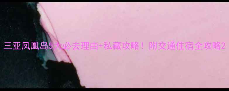 图片 三亚凤凰岛5大必去理由+私藏攻略！附交通住宿全攻略2