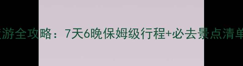 图片 三亚到三沙市海岛深度游全攻略：7天6晚保姆级行程+必去景点清单（附交通住宿推荐）2
